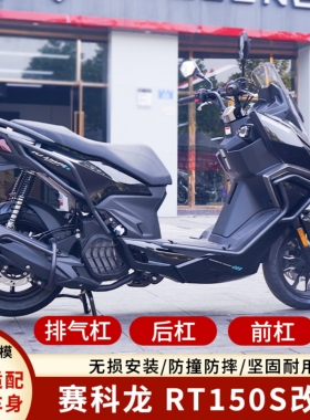 适用赛科龙RT150S改装排气杠保险杠防摔杠防撞杠后货架配件