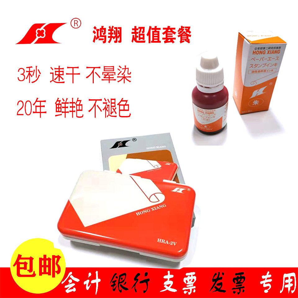 日本进口鸿翔印油高级印台专用红色印油清晰会计银行支票发票专用