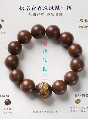 佛系古法松塔合香珠凤凰手串新中式平安吉祥素圈手链文玩饰品