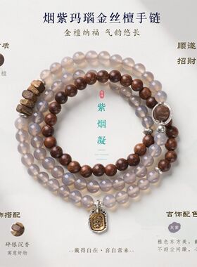 天然烟紫玛瑙金丝檀手串新中式棋楠沉香三圈手链夏季时尚新品显白