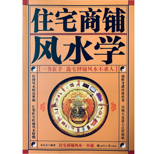 珍藏版 正版 住宅商铺风水学 家居风水书籍阳宅入门玄关 现货 文白对照足本全译