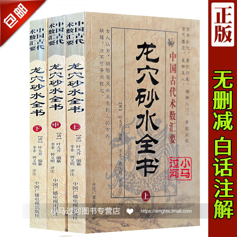 包邮正版 龙穴砂水全书 上中下 全三册中国古代术数汇要风水龙穴-