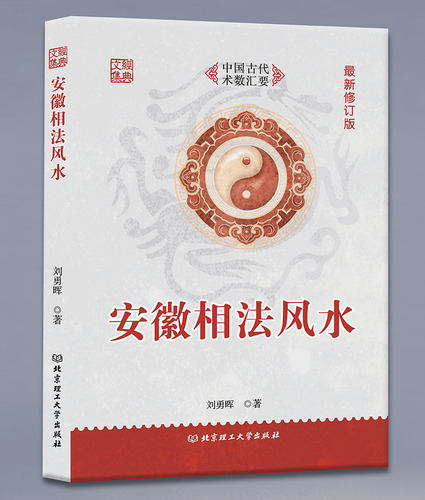 安徽相法风水刘勇辉晖原著白话全译书易学易懂中国古代相学名著安徽相法过三关传统面相五官男女手相图解麻衣神相秘笈全书