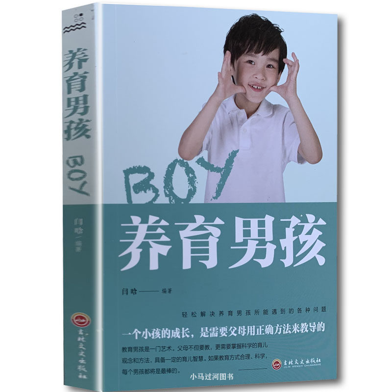 《养育男孩》 家庭养育好妈妈要看 如何养育男孩 育儿亲子互