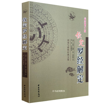 正版《钦定罗经解定》(罗盘罗经使用方法) 明代/胡国桢 阴阳五行三元峦头理气阳宅阴宅风水罗经基础作用风水入门书籍