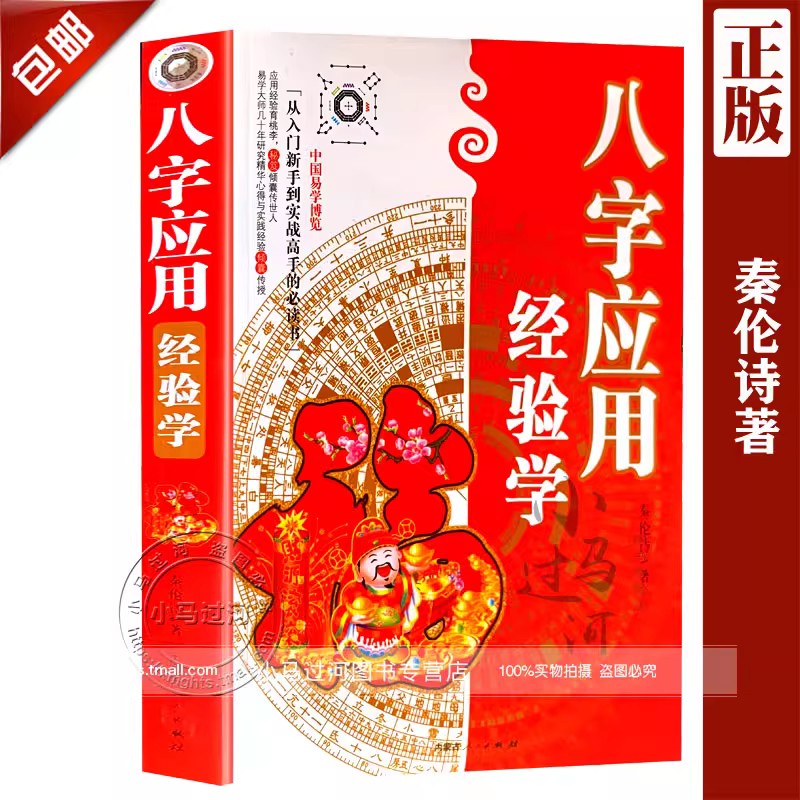 《八字应用经验学》 秦伦诗著 中国易学博览 图解阴阳五行格局命理入门基础周易易学实例书籍