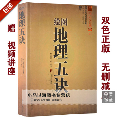 原正版阴宅书籍《绘图地理五诀》赵九峰白话评注世界知识出版社地理风水学大全图解入门坟地寻龙点穴堪舆理气峦头罗盘阳旺