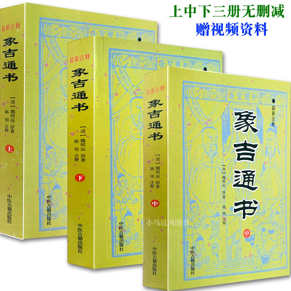 3正版《象吉通书》上中下16开全集大全魏鉴魏明远古籍无删减周易风水择日书 古代择日著作 选日择吉风水安葬 堪舆经典