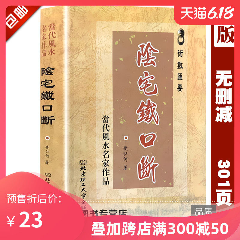 正版《阴宅铁口断》爱江河原著铁口直断阴阳宅罗盘风水白话阴阳宅图解