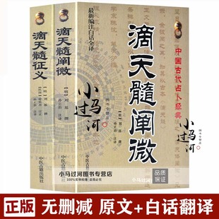 滴天髓征义 滴天髓阐微 刘基著孙正治白话全译四柱八字命理学基础入门京图原著刘伯温评详解古代命术子平真诠 正版