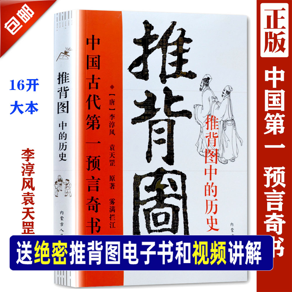 包邮正版原著《图解推背图》袁天罡李淳风古书籍古代预言奇书/金圣叹评烧饼歌马前课刘伯温