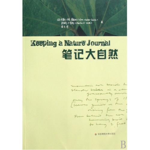 每滿3件●立減10元●筆記大自然 正版書籍 (美)克萊爾·沃克·萊斯利//(美)查爾斯·E·羅斯|譯者:麥子 華東師大