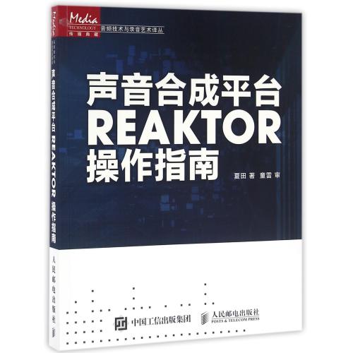 每满3件●立减10元●声音合成平台REAKTOR操作指南/音频技术与录音艺术译丛 正版书籍 夏田 人民邮电 文学小说经