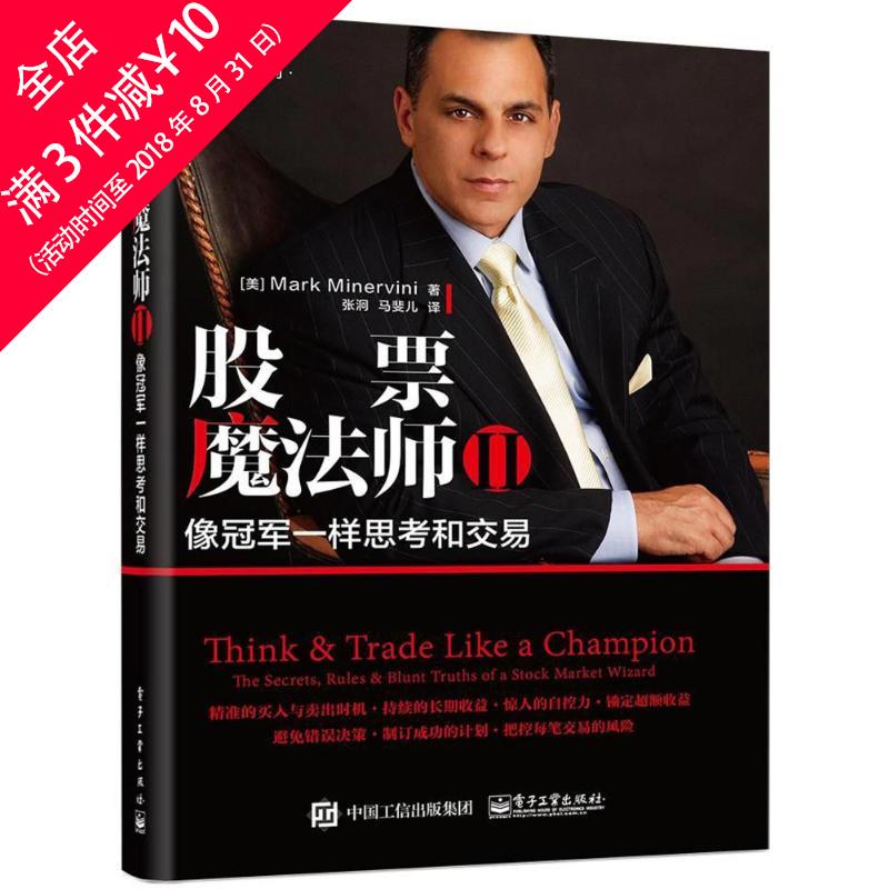 每满3件●立减10元●股票魔法师Ⅱ:像*一样思考和交易 正版书籍 (美)马克?米勒维尼 股票投资、期货 电子工业出版社