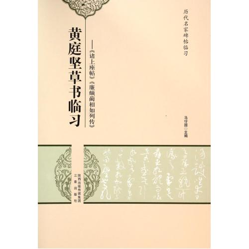每满3件●立减10元●黄庭坚草书临习--诸上座帖廉颇蔺相如列传/历代名家碑帖临习 正版书籍 马守国 艺术 三秦 文学小说