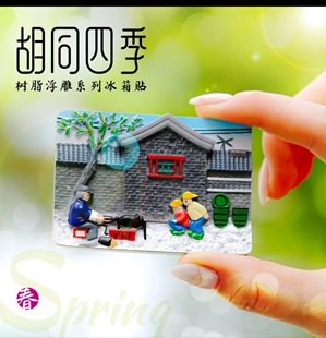 北京胡同四季冰箱贴