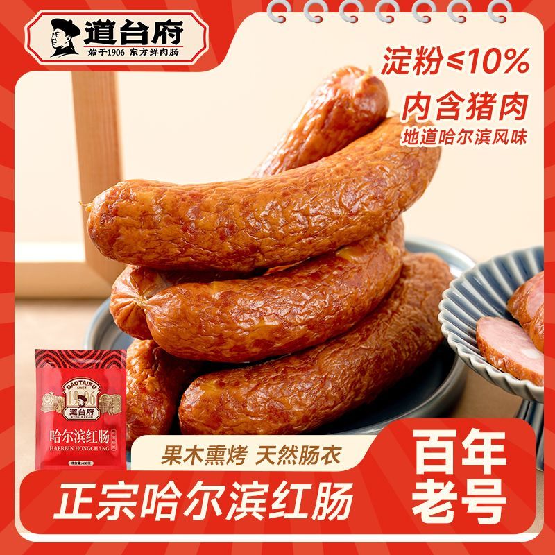 道台府正宗哈尔滨红肠东北特产即食熟食早餐香肠腊肠量贩精装