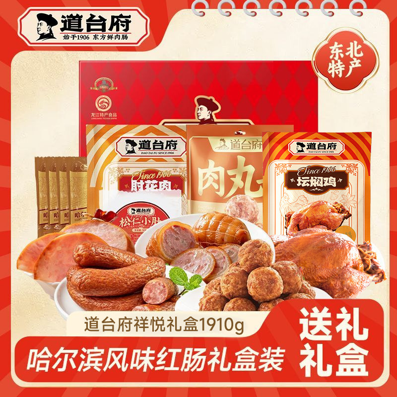 道台府祥悦中秋礼盒1910g正宗哈尔滨红肠年货礼盒东北特产