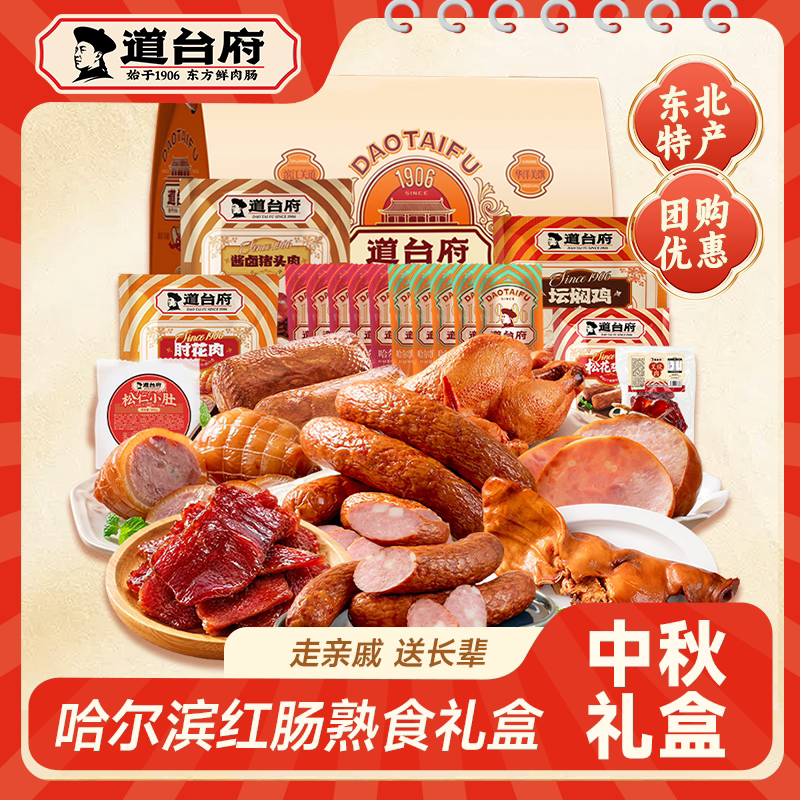 道台府哈尔滨红肠熟食节日礼盒装东北特产走亲戚送长辈送礼佳品
