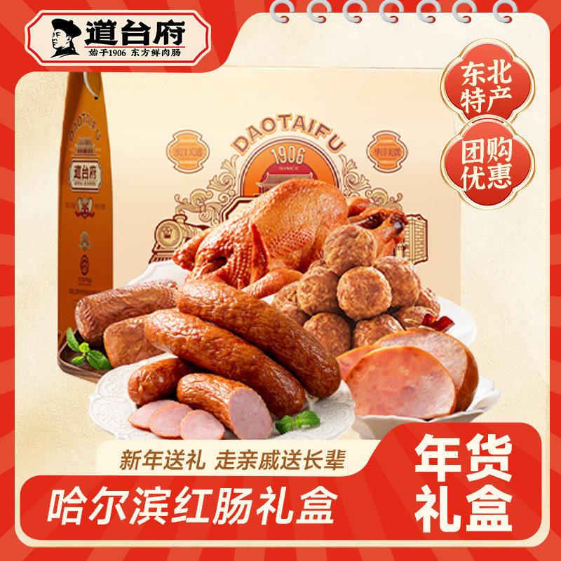 道台府哈尔滨红肠年货礼盒送礼东北特产熟食香肠走亲戚送长辈食品,零食/坚果/特产,猪肉类,淘宝优惠券,粉丝福利购,淘宝优惠卷
