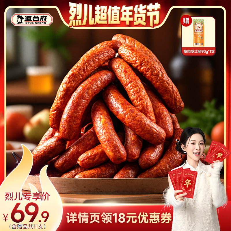 【烈儿超值年货节】道台府正宗哈尔滨红肠东北特产年货熟食肉香肠