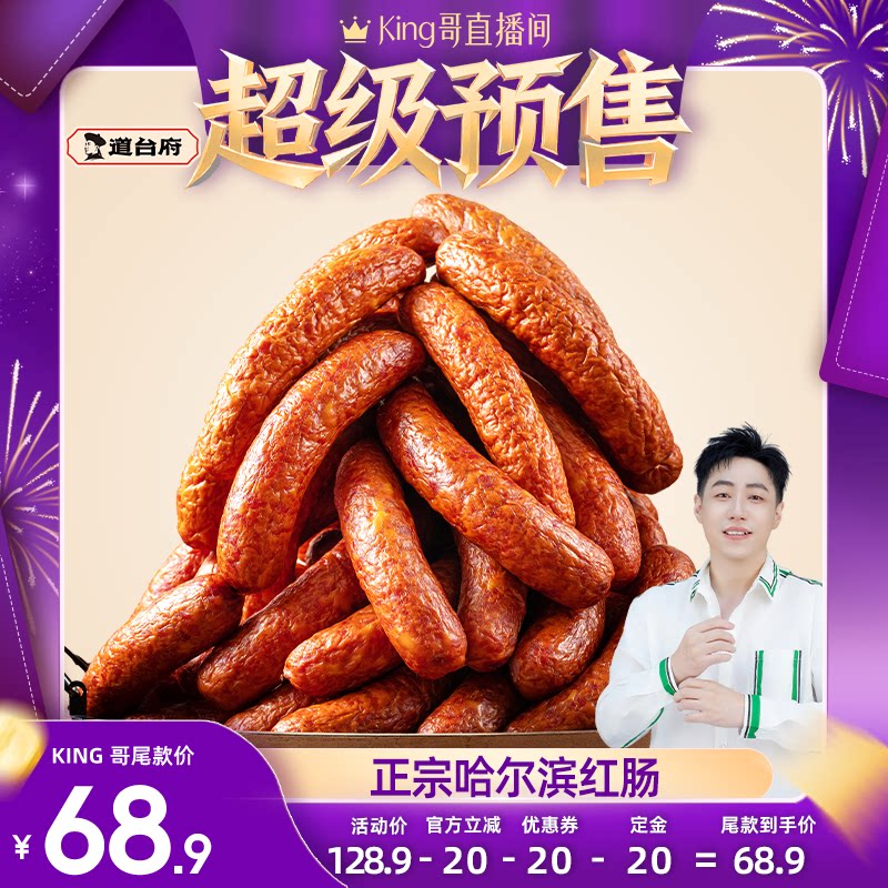 【直播预售】道台府正宗哈尔滨红肠熟食东北特产香肠官方旗舰店