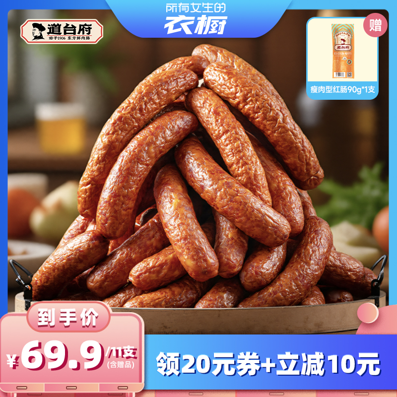 【所有女生的衣橱直播间】道台府正宗哈尔滨红肠东北特产熟食香肠