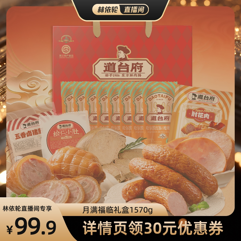 【直播间推荐】道台府正宗哈尔滨红肠熟食中秋礼盒东北特产送礼