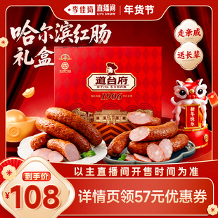 【李佳琦超级年货礼物节】道台府哈尔滨红肠年货礼盒东北特产熟食