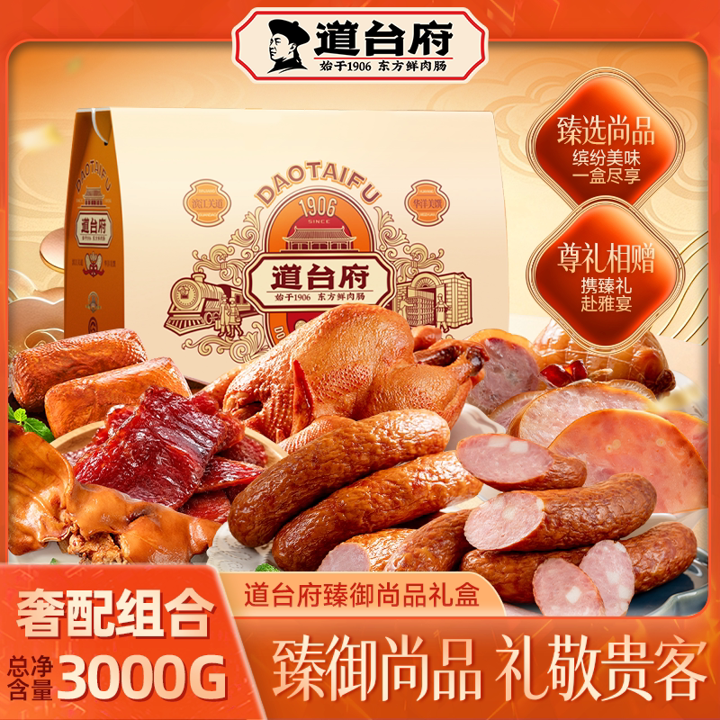 道台府哈尔滨红肠熟食中秋礼盒装东北特产走亲戚送长辈送礼佳品
