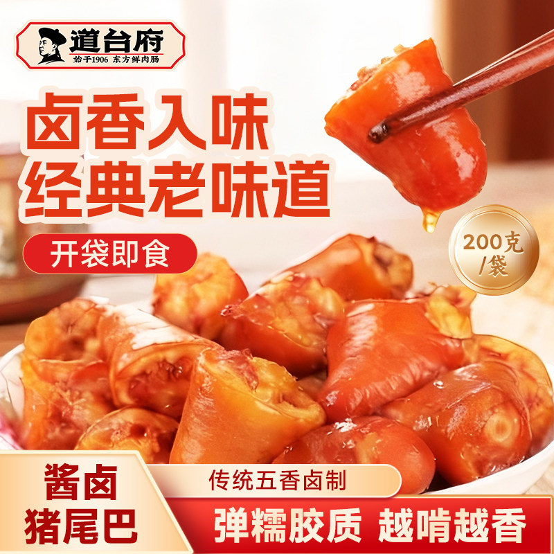 道台府酱卤猪尾巴200g开袋即食整根特色卤味猪尾全熟食品零食小吃