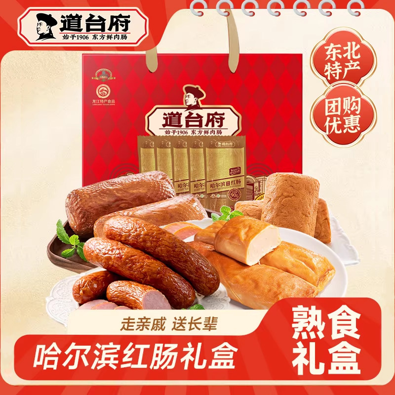 道台府官方旗舰店哈尔滨红肠年货礼盒装东北特产熟食新年送长辈礼