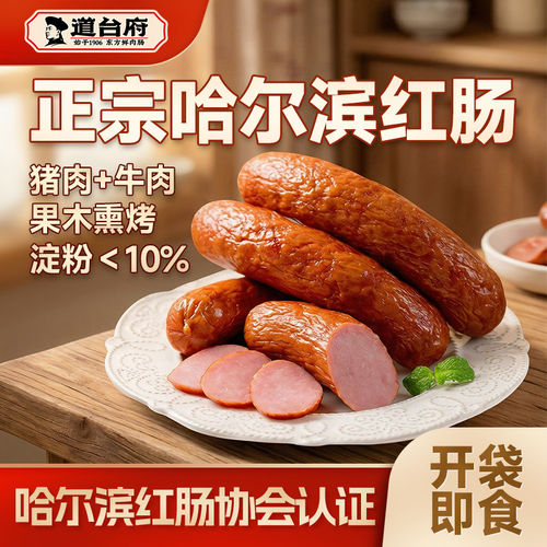 道台府正宗哈尔滨红肠东北特产