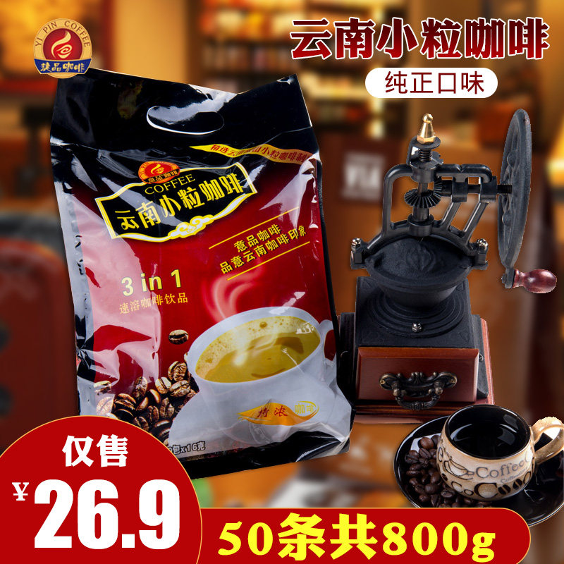 意品云南小粒咖啡50条共800g特浓即冲速溶咖啡粉包邮