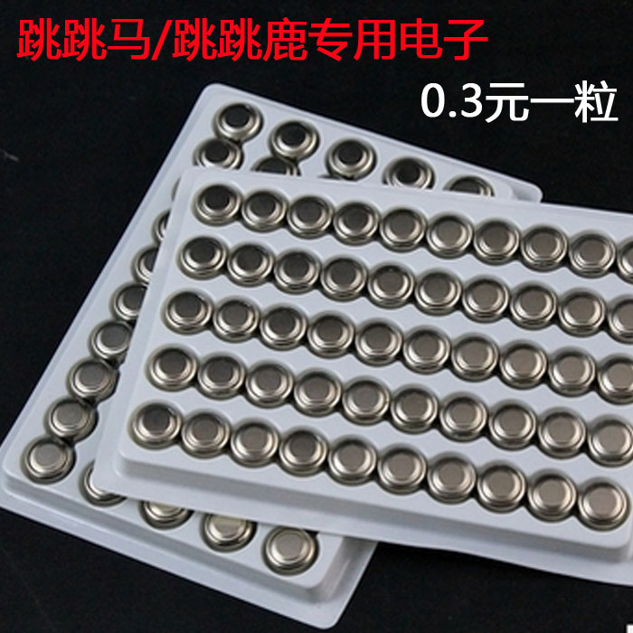 玩具用电子 纽扣电池 跳跳鹿/马 专用电子 AG13/LR44等型号