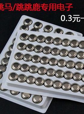 玩具用电子 纽扣电池 跳跳鹿/马 专用电子 AG13/LR44等型号