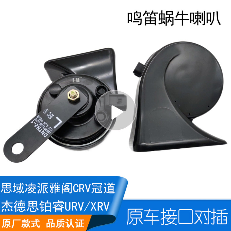 适用于本田十代思域新飞度雅阁锋范哥瑞CRV汽车蜗牛喇叭鸣笛高音