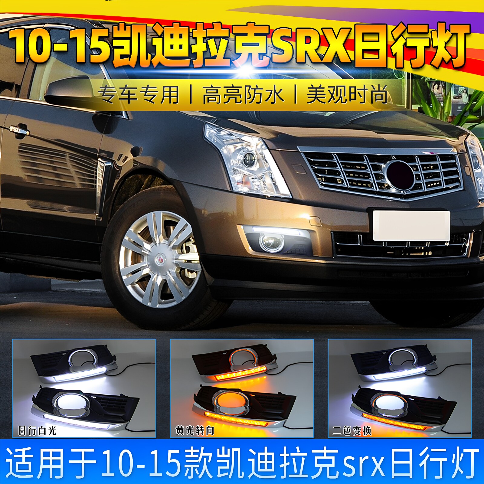 适用于10-16款凯迪拉克SRX日行灯 srx日间行车灯LED改装雾灯总成