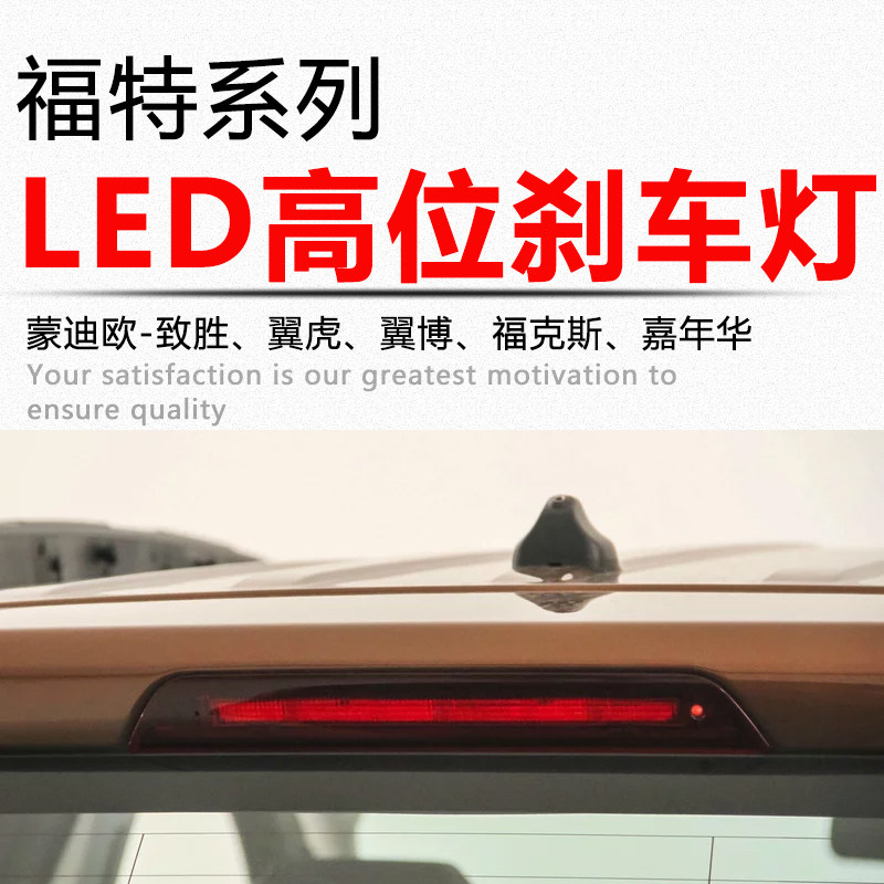 适用福特翼虎翼博福克斯三厢新蒙迪欧致胜LED防追尾灯高位刹车灯