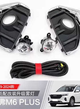 长城17 18 19 20 21 22 23款哈弗m6plus前雾灯总成LED日行灯灯罩
