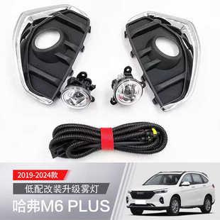 哈弗m6plus前雾灯总成LED日行灯灯罩 长城17 23款