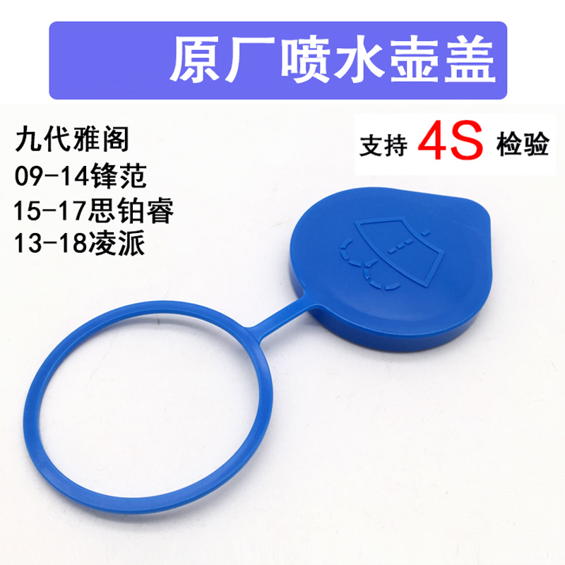 九代雅阁锋范凌派思铂睿喷水壶盖