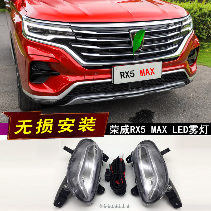 适用于荣威RX5MAX前雾灯总成 rx5maxLED日行灯防雾灯改装加装雾灯