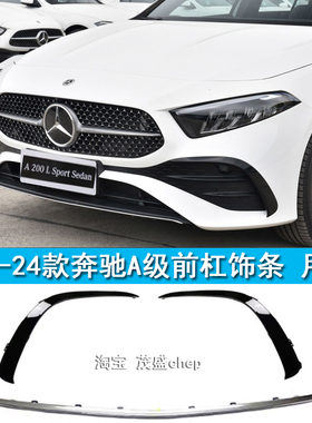23-24奔驰A200L前杠风刀A180L月牙板A35L保险刀锋W177黑色装饰条