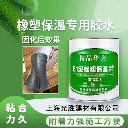 橡塑海绵专用胶水华美B1级橡塑保温材料胶水橡塑板管专用保温胶水