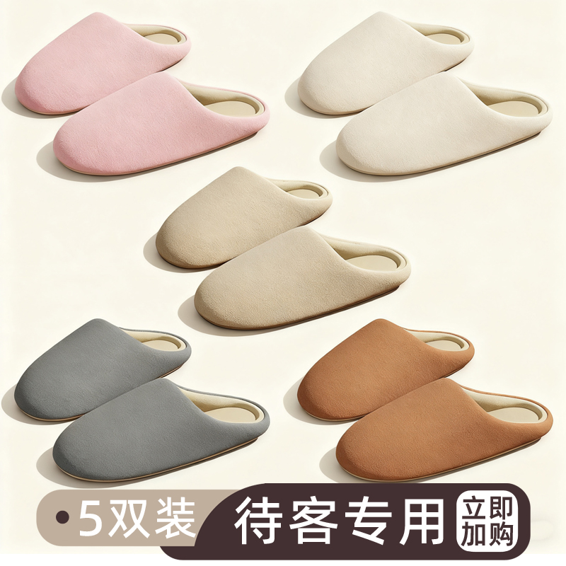 5双装待客人用棉拖鞋室内家居