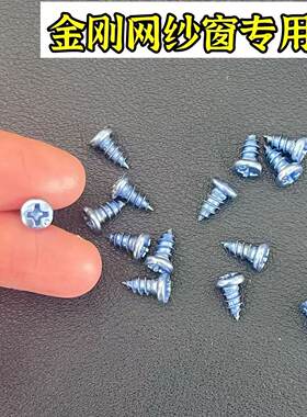 金刚网纱窗门窗专用小圆头自攻丝