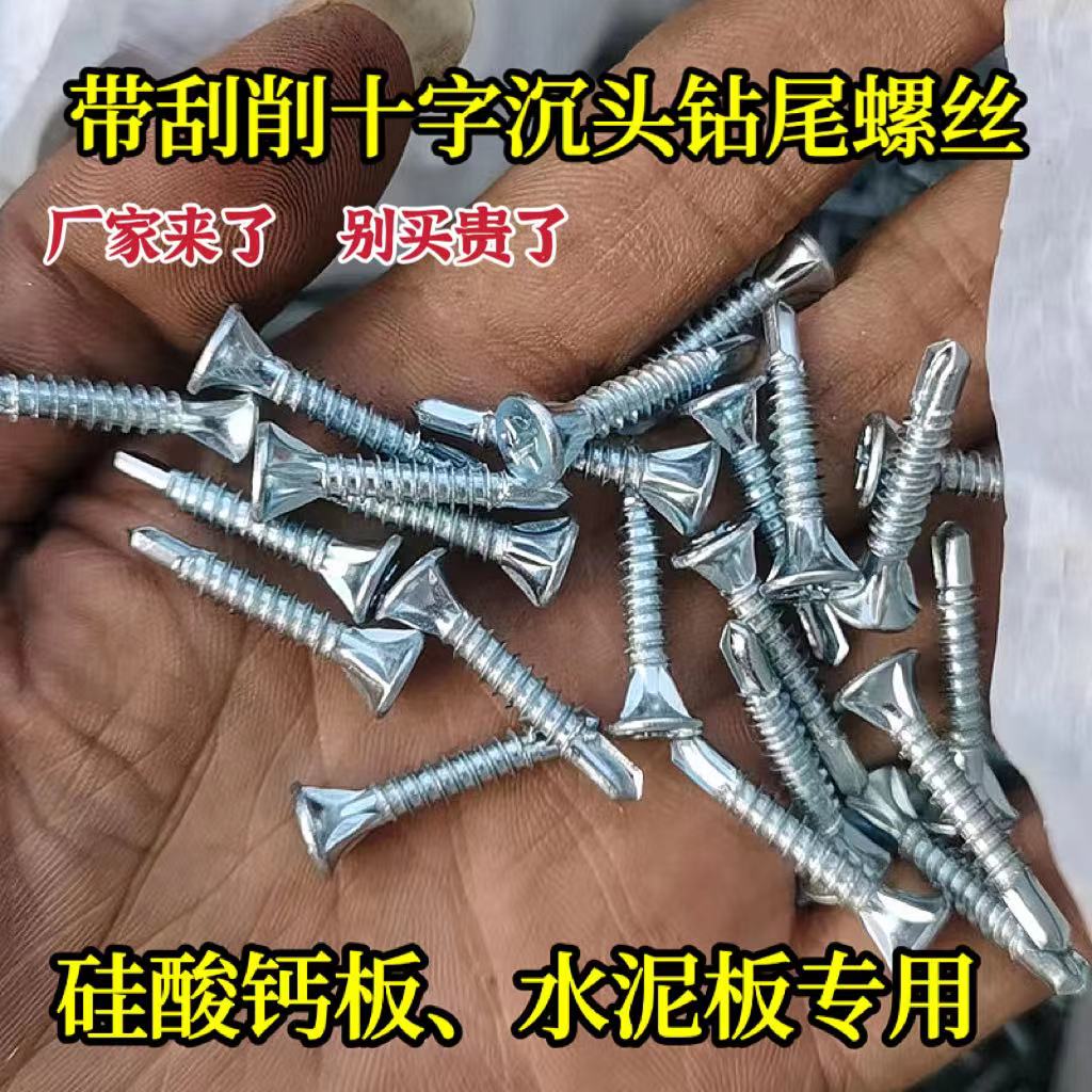 刮削防滑齿十字沉头钻尾螺丝