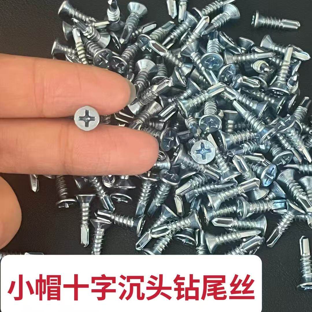 小帽头十字沉头蓝白锌钻尾丝燕尾钉钻铁门窗纱窗用小帽燕尾螺丝m4