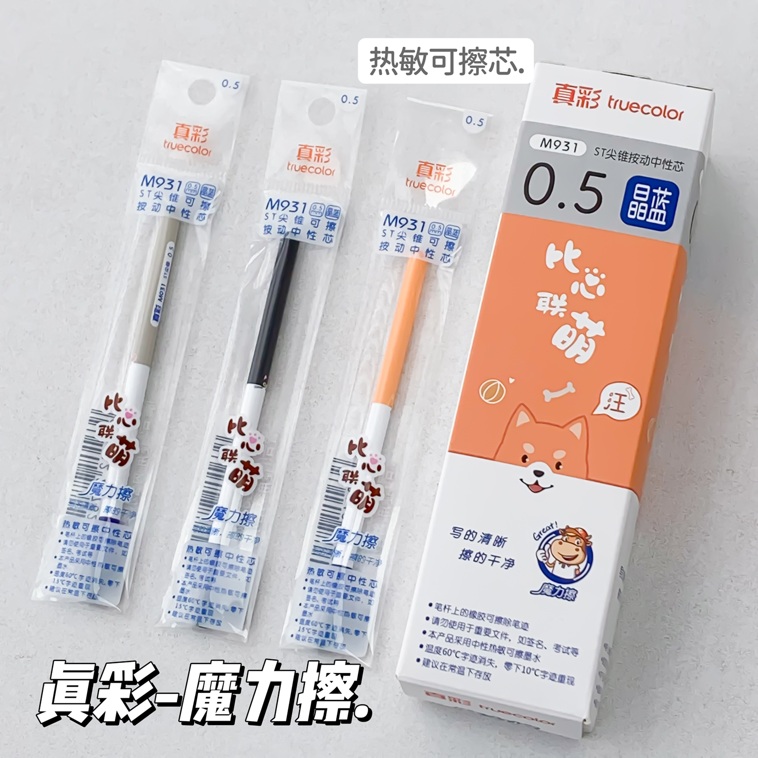 真彩按动魔力擦笔芯小学生专用